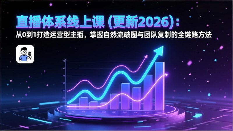 直播体系线上课(更新2026-51云资源