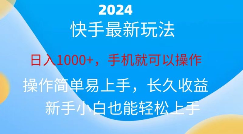 (10977期)2024快手磁力巨星做任务,小白无脑自撸日入1000 、-51云资源