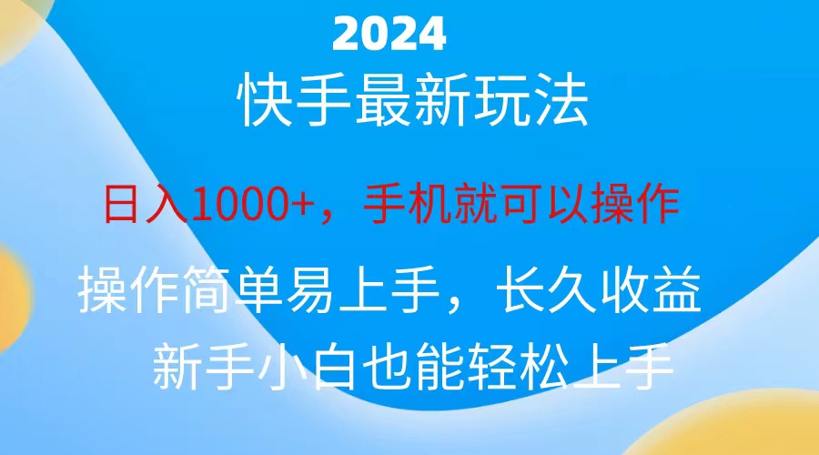 （10977期）2024快手磁力巨星做任务，小白无脑自撸日入1000 、-51云资源