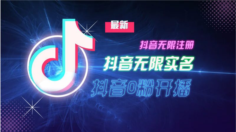 （13054期）10月最新DY无限注册、无限实名、0分开播技术，猛料纯干货-51云资源