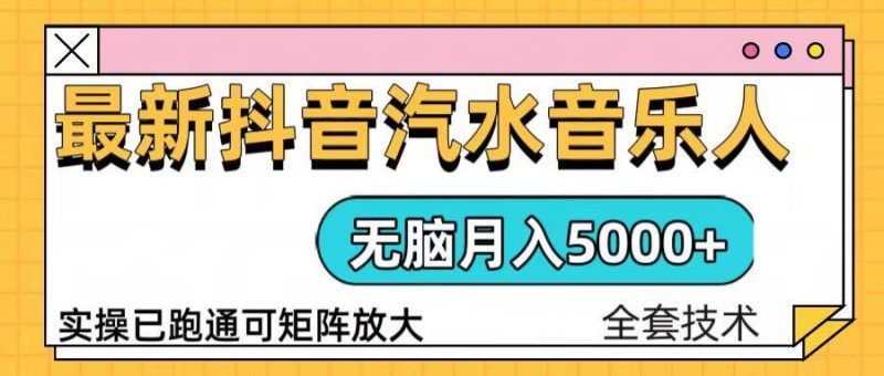 （13753期）抖音汽水音乐人计划无脑月入5000 操作简单实操已落地-51云资源