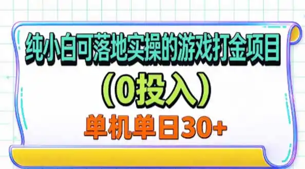 纯小白可落地实操的游戏打金项目(0投入-51云资源