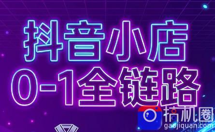 兵哥电商·抖音小店从0到1全链路(更新7月)-51云资源