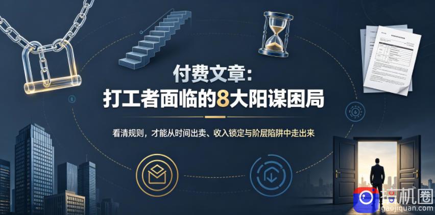 付费文章：打工者面临的8大阳谋困局