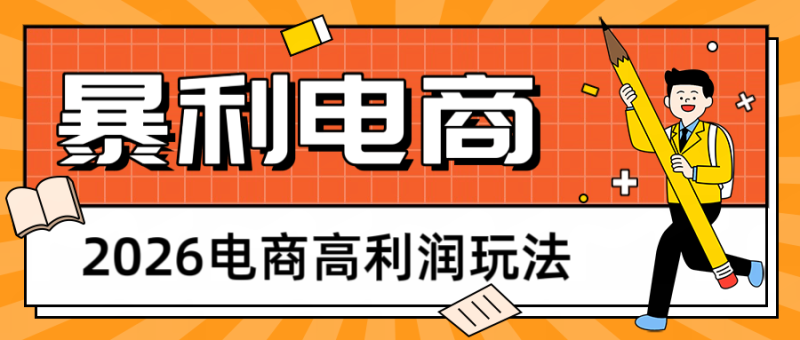 2026闲鱼电商高利润玩法，长期稳定可做，利润高，需求大，日赚500-51云资源