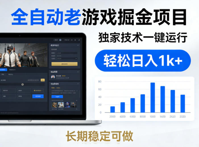 全自动老游戏掘金项目,独家技术一键运行,轻松日入1k ,长期稳定可做【揭秘】