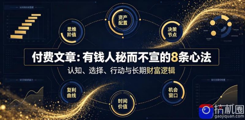 付费文章:有钱人秘而不宣的8条心法-51云资源