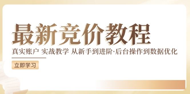 竞价教程:真实账户 实战教学 从新手到进阶·后台操作到数据优化-51云资源