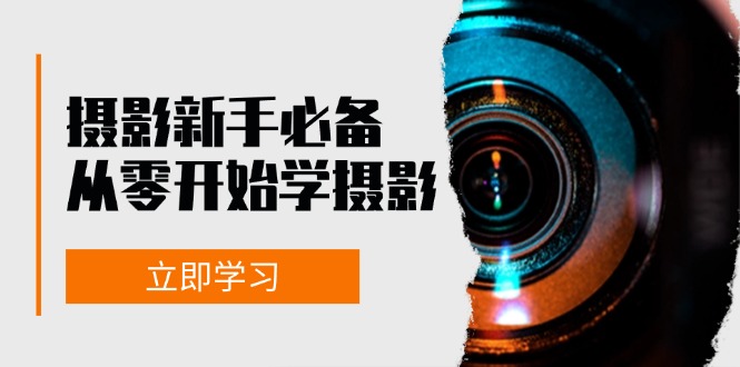 （13002期）摄影新手必备：从零开始学摄影，器材、光线、构图、实战拍摄及后期修片-51云资源