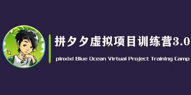 黄岛主·拼夕夕虚拟变现3.0，蓝海平台的虚拟项目，单天50-500 纯利润-51云资源