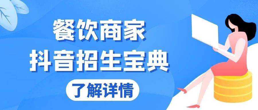 （13381期）餐饮商家抖音招生宝典：从账号搭建到Dou 投放，掌握招生与变现秘诀-51云资源