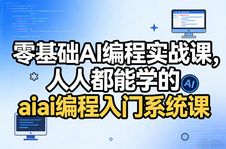 零基础AI编程实战课，人人都能学的ai编程入门系统课（更新0405）-51云资源