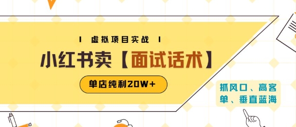 小红书虚拟项目掘金，卖面试话术资料，单店纯利20W (附爆款笔记制作方法)-51云资源