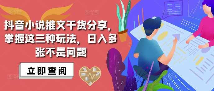 抖音小说推文搬运详解，掌握这三种玩法，日入多张不是问题-51云资源