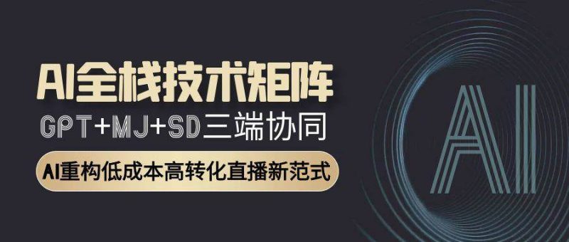 AI全栈技术矩阵:GPT MJ SD三端协同,AI重构低成本高转化直播新范式-51云资源