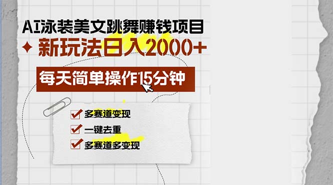 (13039期)AI泳装美女跳舞赚钱项目,新玩法,每天简单操作15分钟,多赛道变现,月…