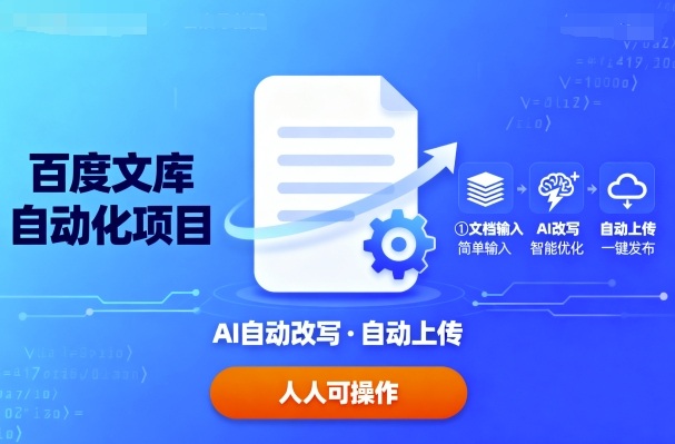 百度文库自动化项目:文档自动AI改写,自动上传,人人都可以操作-51云资源