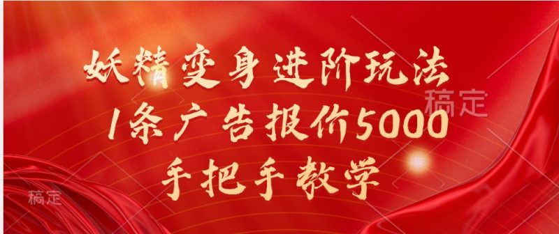妖精变身进阶玩法,1条广告报价5000,手把手教学-51云资源