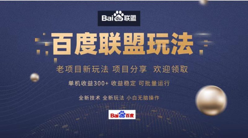 （13076期）百度联盟 单机300 课程分享 小白可无脑操作-51云资源