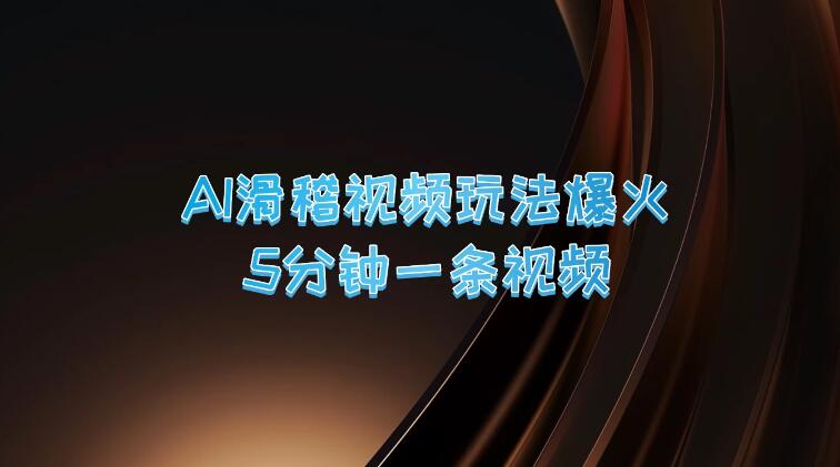 爆火AI滑稽视频玩法，5分钟一条视频，流量非常不错-51云资源
