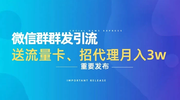 利用微信群卖流量卡,招代理,3 个月变现 11 万(附软件)-51云资源