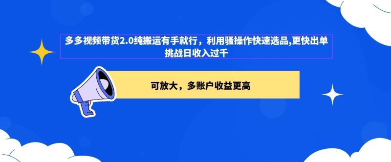 2024多多视频带货2.0玩法，利用工具快速选品出单-51云资源