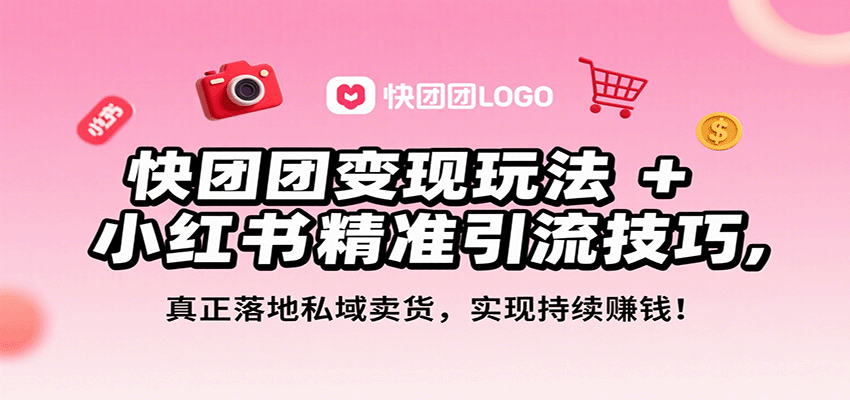 快团团变现玩法 小红书精准引流技巧，真正落地私域卖货，一年从0做到月入3万-51云资源