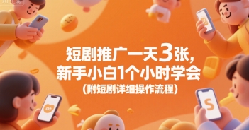 短剧推广一天3张，新手小白1个小时学会(附短剧详细操作流程)-51云资源