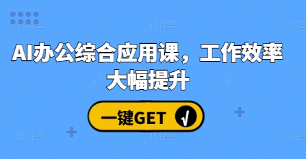 AI办公综合应用课，工作效率大幅提升-51云资源