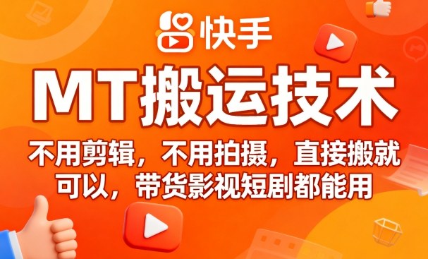 9月快手MT搬运技术，不用剪辑，不用拍摄，直接搬就可以，带货影视短剧都能用-51云资源