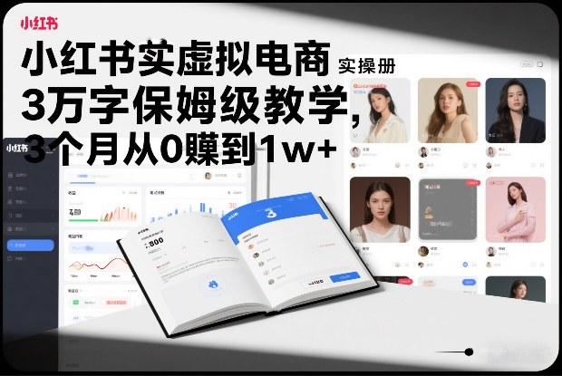 小红书虚拟电商实操手册，3万字保姆级教学，3个月从0賺到1w-51云资源