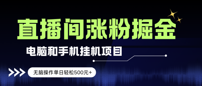 (17441期)电脑或手机直播涨粉挂机项目,单日轻松500元 ,新手小白无脑操作,非常简单-51云资源