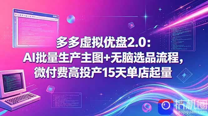 多多虚拟优盘2.0：AI批量生产主图 无脑选品流程，微付费高投产15天单店起量-51云资源