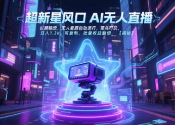 超新星风口无人直播，长期稳定，无人看顾自动运行，菜鸟可玩，日入1.3k，可复制，批量收益翻倍-51云资源