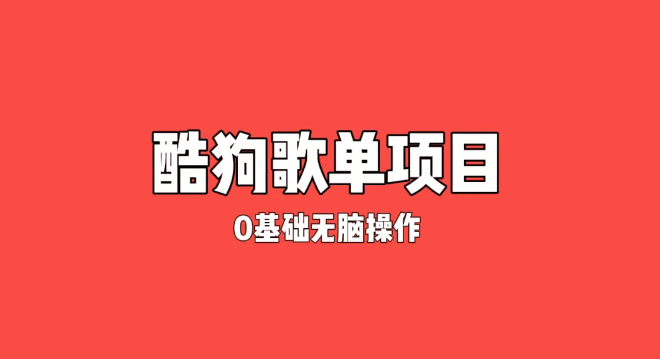 纯绿色，酷狗广告位歌单变现，0基础小白无脑操作月入过万-51云资源