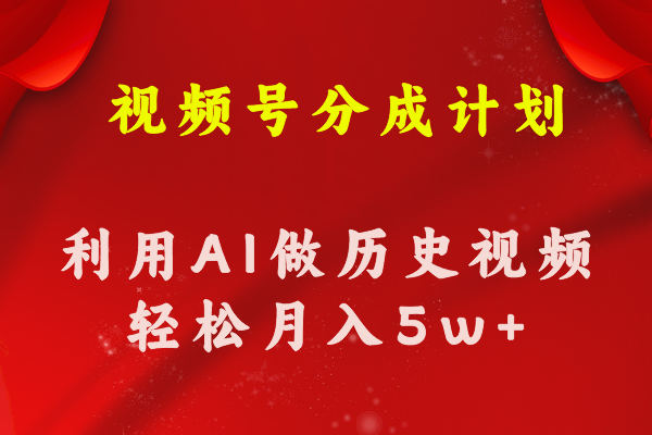 (11066期)视频号创作分成计划 利用AI做历史知识科普视频 月收益轻松50000