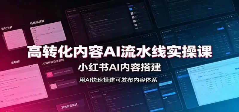 高转化内容AI流水线实操课:小红书AI内容搭建,Skill工具配置,转化内容生产-51云资源