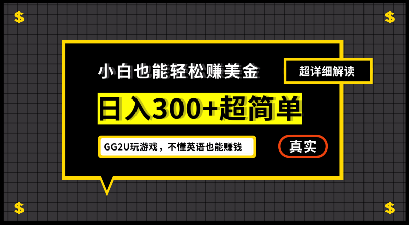 （12672期）小白不懂英语也能赚美金，日入300 超简单，详细教程解读-51云资源