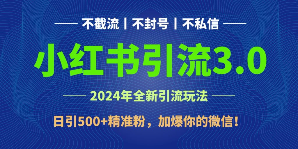 2024年4月最新小红书引流3.0玩法，日引500 精准粉，加爆你的微信！-51云资源