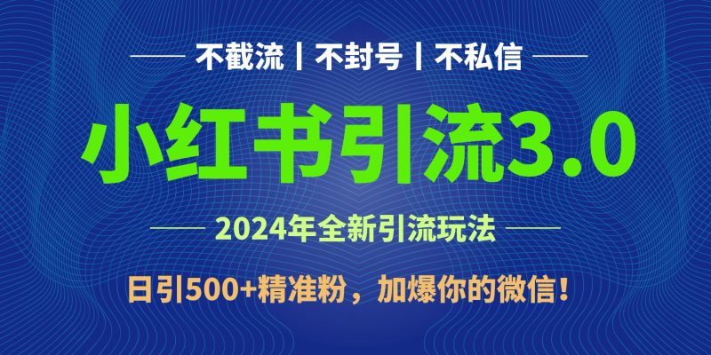 2024年4月最新小红书引流3.0玩法，日引500 精准粉，加爆你的微信！-51云资源