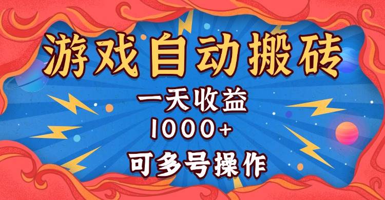 （13600期）国外游戏无脑自动搬砖，一天收益1000  可多号操作-51云资源