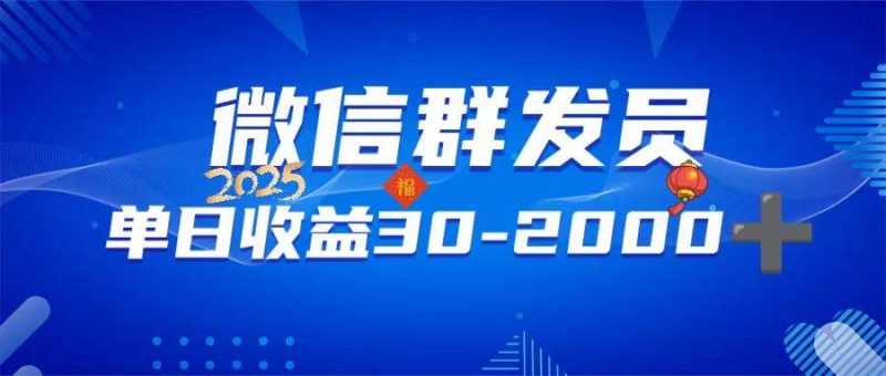 （14067期）微信群发员，单日日入30-2000 ，不限时间地点，随时随地都可以做-51云资源