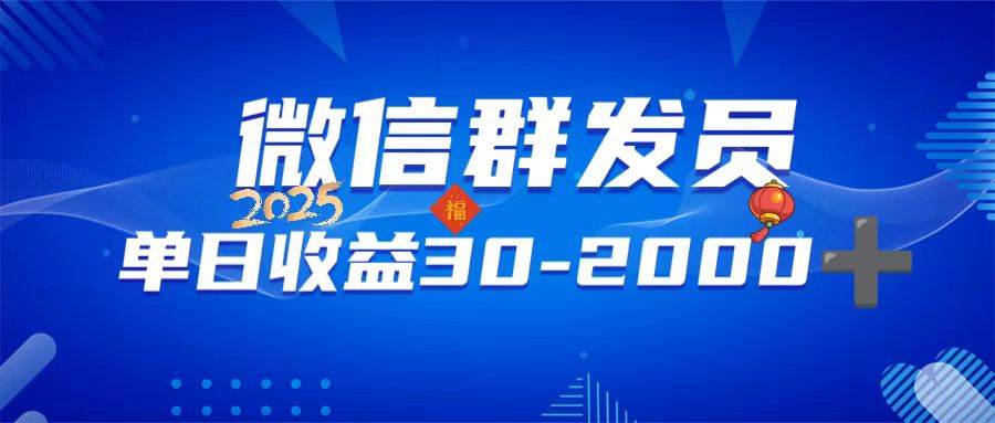 （14067期）微信群发员，单日日入30-2000 ，不限时间地点，随时随地都可以做-51云资源