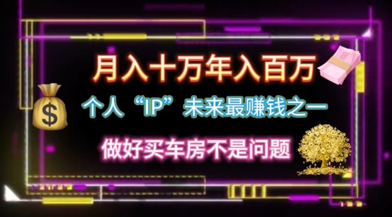 (11099期)个人“IP”月入十万 年入百万,逆风翻盘秘籍!-51云资源