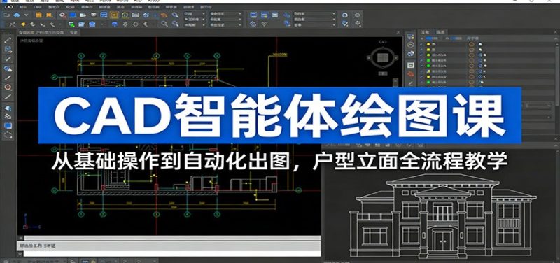 CAD智能体绘图课:从基础操作到自动化出图,户型立面全流程教学-51云资源