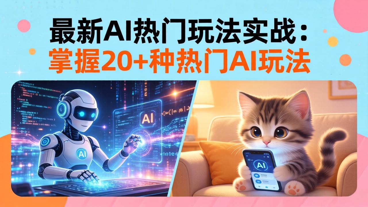 20招AI热门玩法实战:影视级出塞 阐教金仙 山海经变幻/等等,解锁百万流量密码