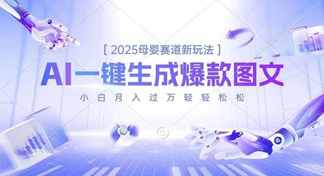 （16671期）2025母婴赛道新玩法，AI一键生成爆款图文，小白月入过万轻轻松松-51云资源