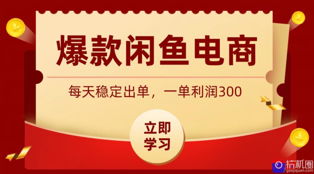爆款闲鱼电商，卖法简单粗暴，长期稳定可做，一单利润300-51云资源