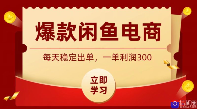 爆款闲鱼电商,卖法简单粗暴,长期稳定可做,一单利润300-51云资源