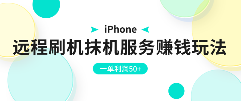 iPhone远程刷机抹机服务赚钱玩法，一单利润50-51云资源